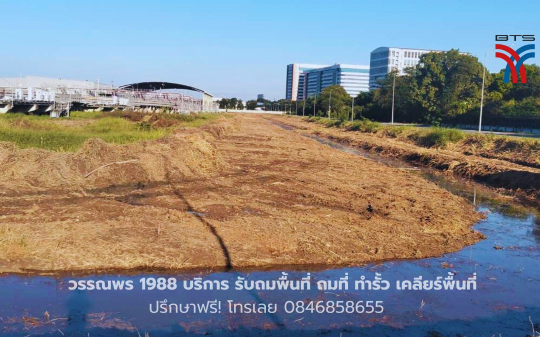 งานเคลียร์ริ่งพื้นที่ BTS มีนบุรี พื้นที่ 22,017 ตร.ม.